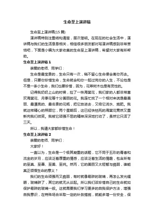 生命至上演讲稿（15篇）