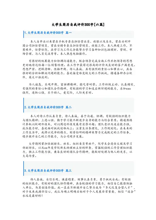 大学生简历自我评价300字[六篇]