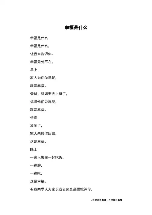 幸福是什么_小学诗歌