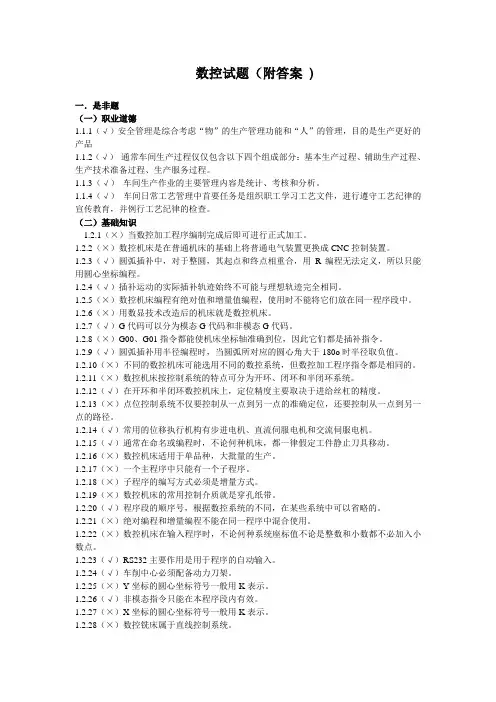 (完整版)数控试题(附答案_)