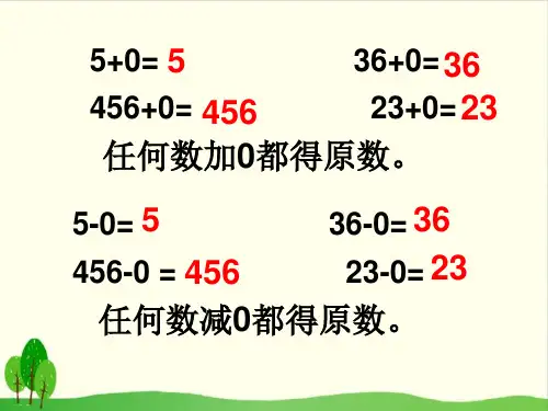 三年级上册数学课件-《0×5=？》 (共17张PPT)北师大版