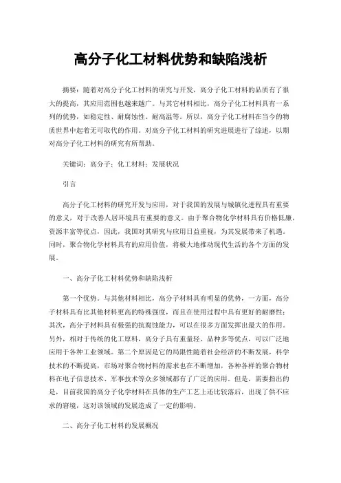高分子化工材料优势和缺陷浅析