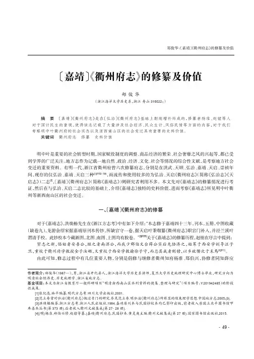 〔嘉靖〕《衢州府志》的修纂及价值