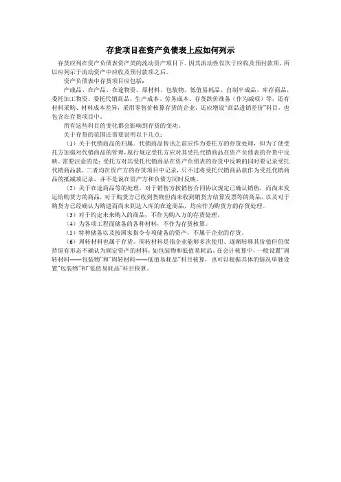 存货项目在资产负债表上应如何列示