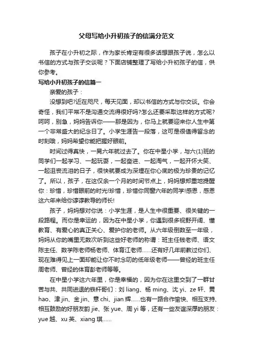 父母写给小升初孩子的信满分范文