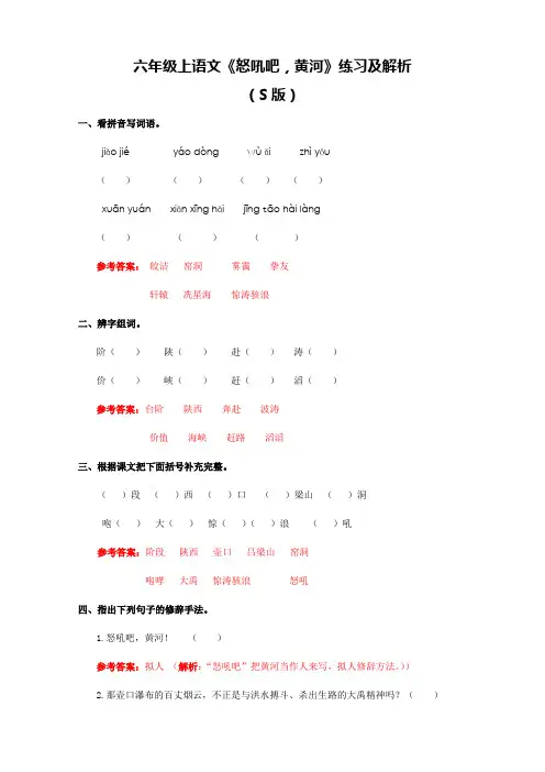 【精品】S版六年级上册语文同步备课资料包(练习及解析)-《怒吼吧,黄河》