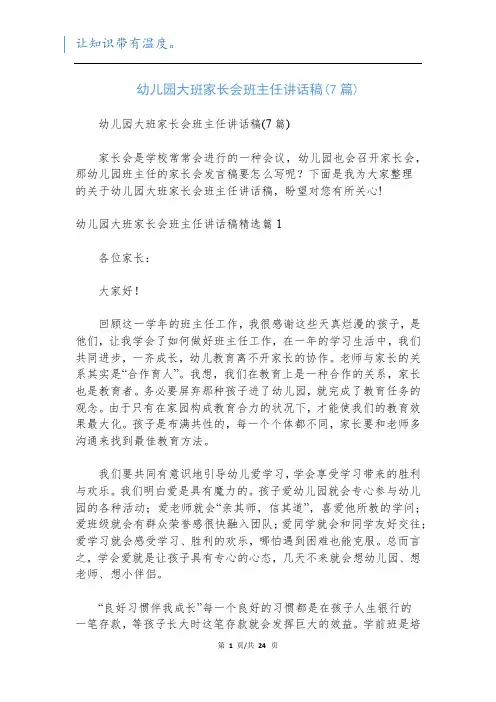 幼儿园大班家长会班主任讲话稿(7篇)