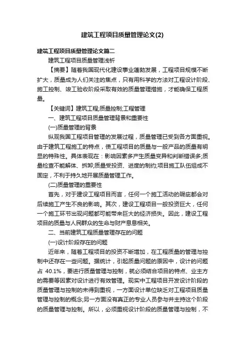 建筑工程项目质量管理论文（2）
