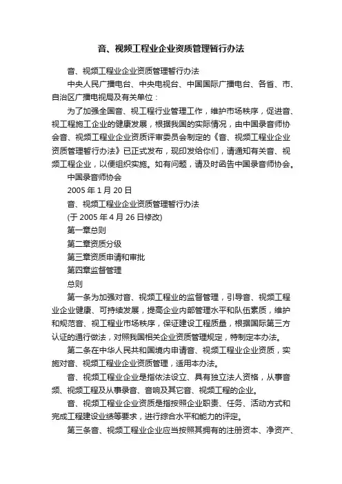 音、视频工程业企业资质管理暂行办法