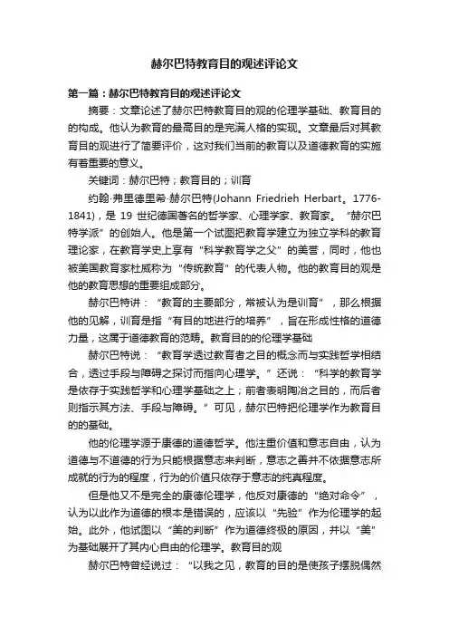 赫尔巴特教育目的观述评论文