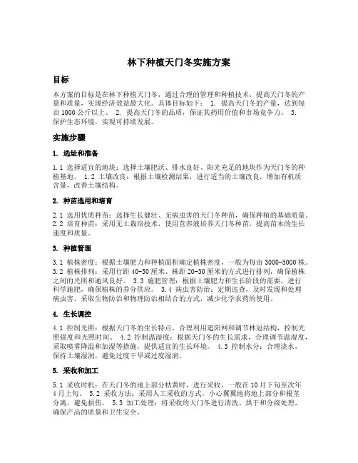林下种植天门冬实施方案