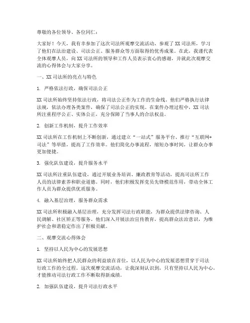 司法所观摩交流发言稿题目