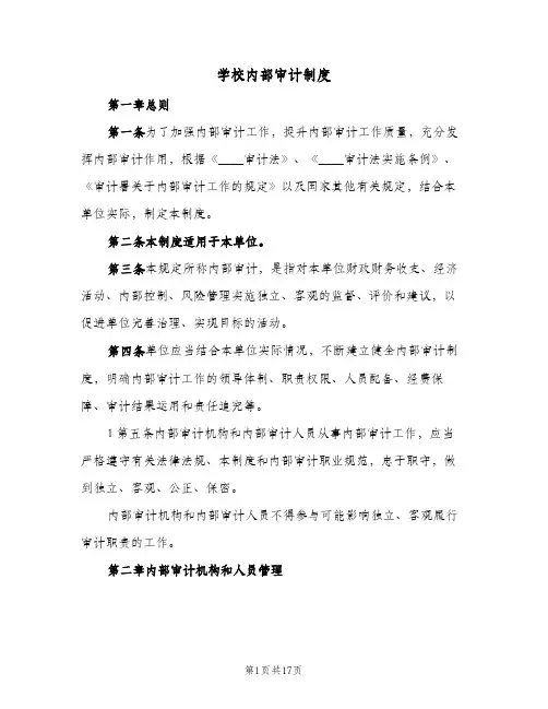 学校内部审计制度(3篇)