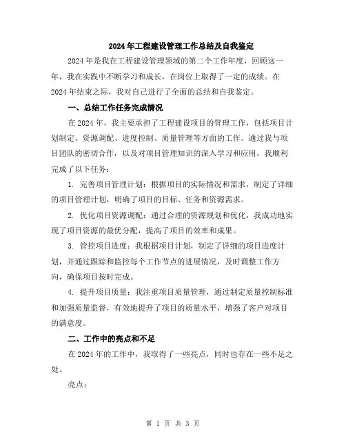 2024年工程建设管理工作总结及自我鉴定