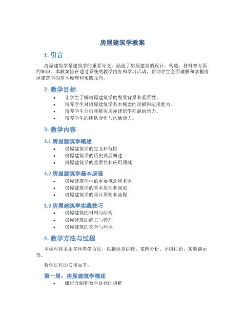 房屋建筑学教案