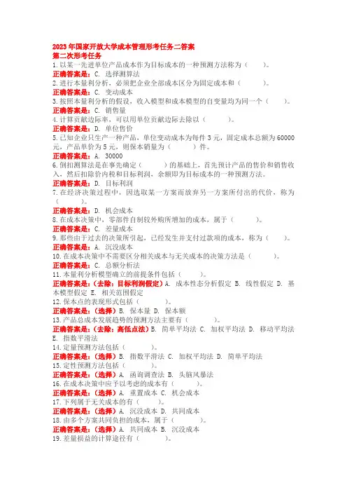 国家开放大学成本管理形考任务二答案