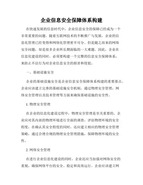 企业信息安全保障体系构建