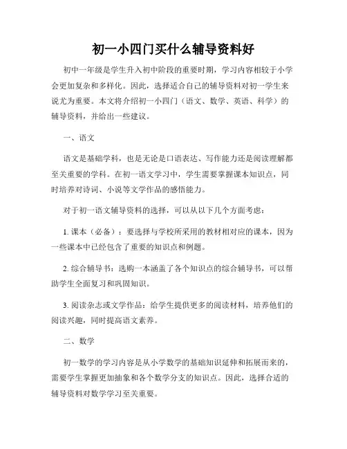 初一小四门买什么辅导资料好
