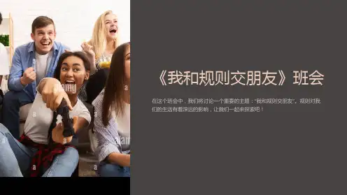 《我和规则交朋友》班会
