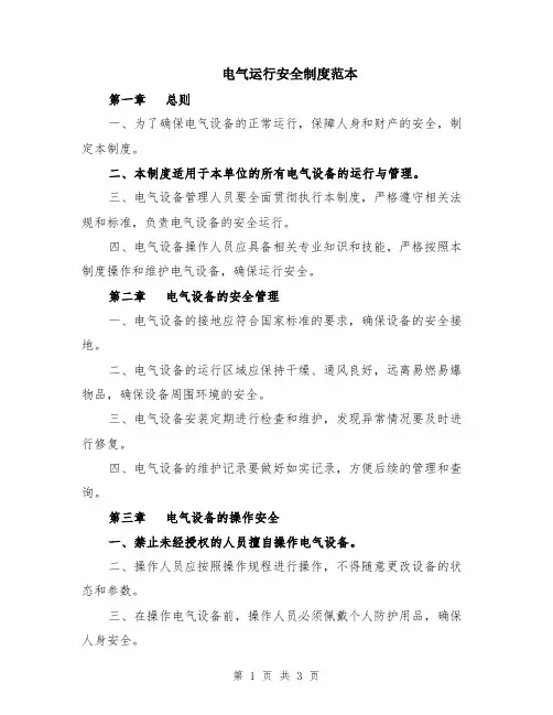 电气运行安全制度范本