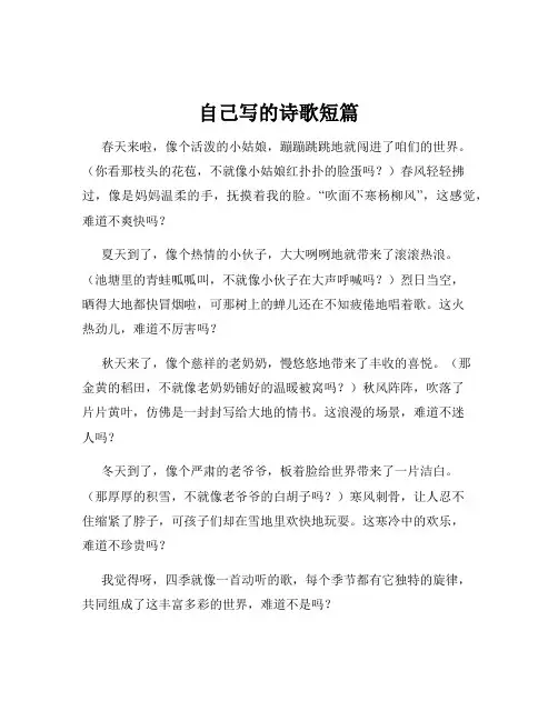 自己写的诗歌短篇