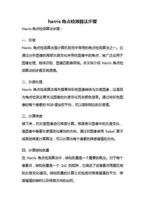 harris角点检测算法步骤
