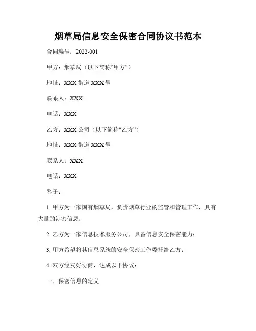 烟草局信息安全保密合同协议书范本