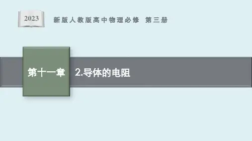 第十一章 2 《导体的电阻》课件ppt