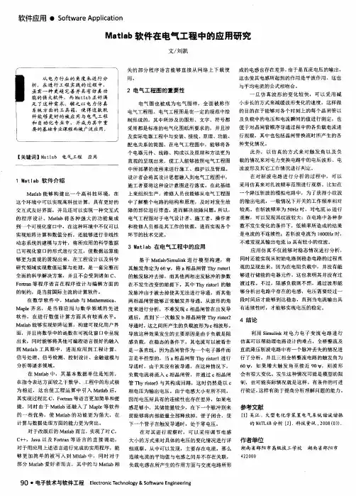 Matlab软件在电气工程中的应用研究