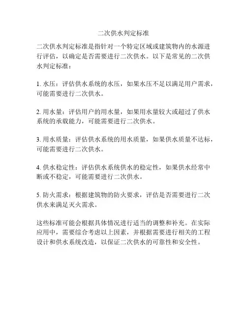 二次供水判定标准