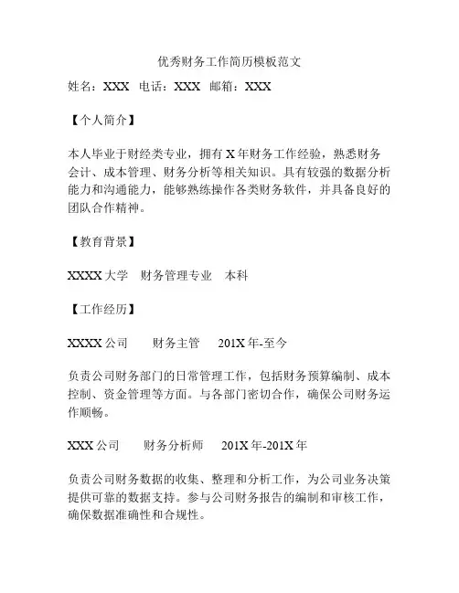 优秀财务工作简历模板范文