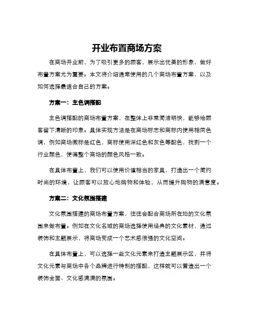 开业布置商场方案