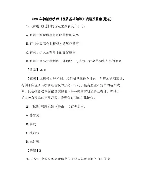 2022年初级经济师《经济基础知识》试题及答案(最新)