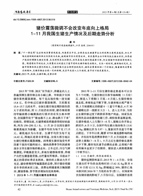猪价震荡微调不会改变年底向上格局1～11月我国生猪生产情况及后期走势分析