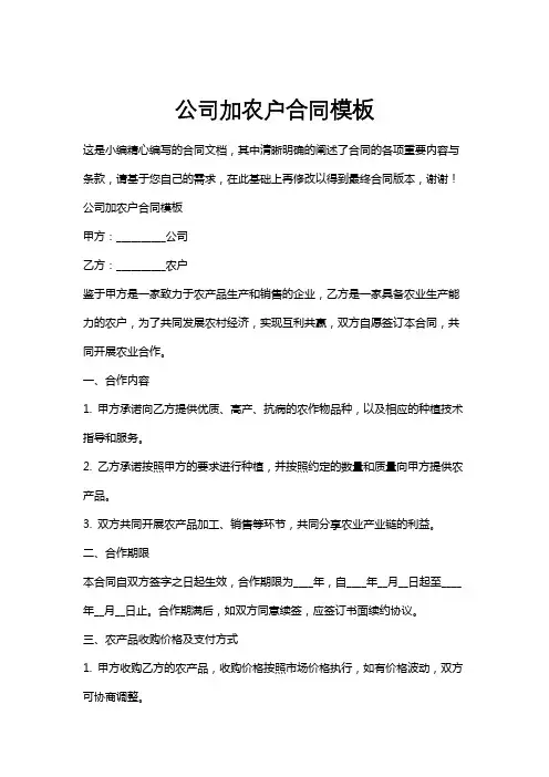 公司加农户合同模板