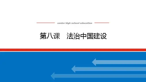 高中政治高考总复习 必修3.8 第八课 法治中国建设