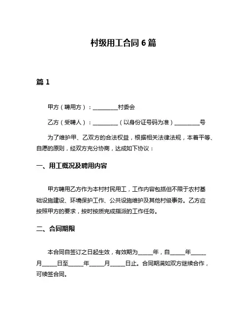 村级用工合同6篇