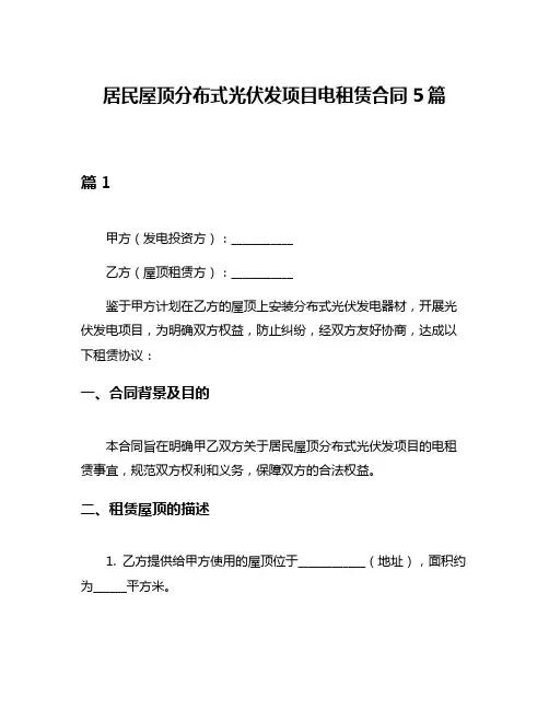 居民屋顶分布式光伏发项目电租赁合同5篇