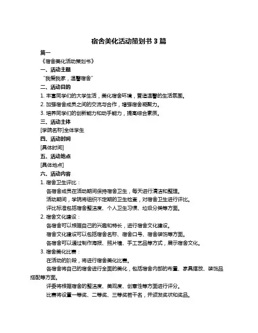 宿舍美化活动策划书3篇