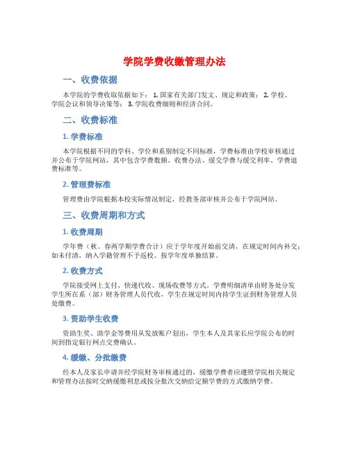 学院学费收缴管理办法
