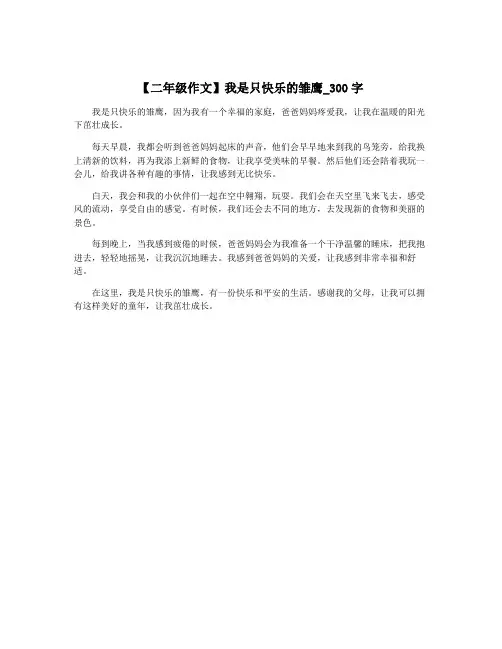 【二年级作文】我是只快乐的雏鹰_300字