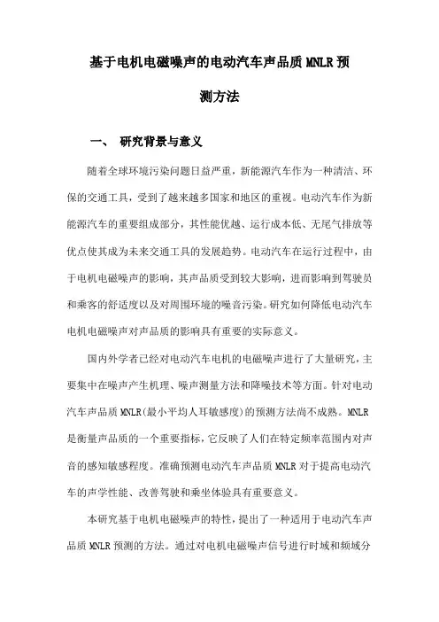 基于电机电磁噪声的电动汽车声品质MNLR预测方法