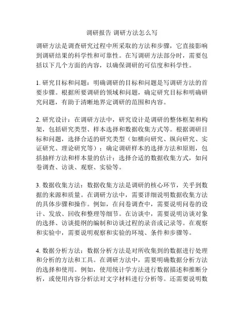 调研报告 调研方法怎么写