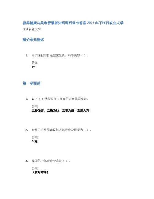 营养健康与美容智慧树知到课后章节答案2023年下江西农业大学