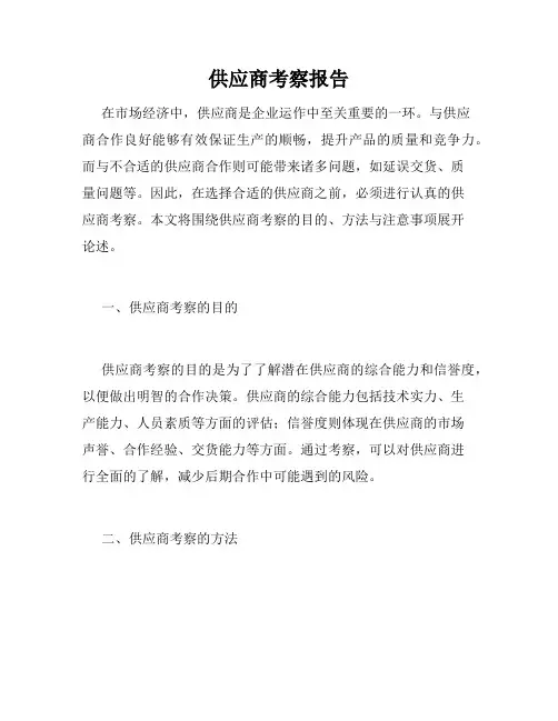 供应商考察报告