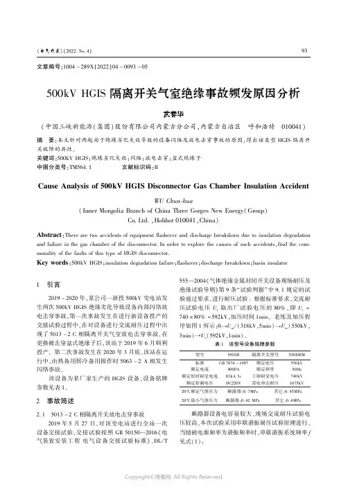 500kV_HGIS隔离开关气室绝缘事故频发原因分析