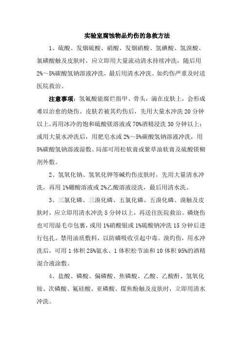 实验室腐蚀物品灼伤的急救方法