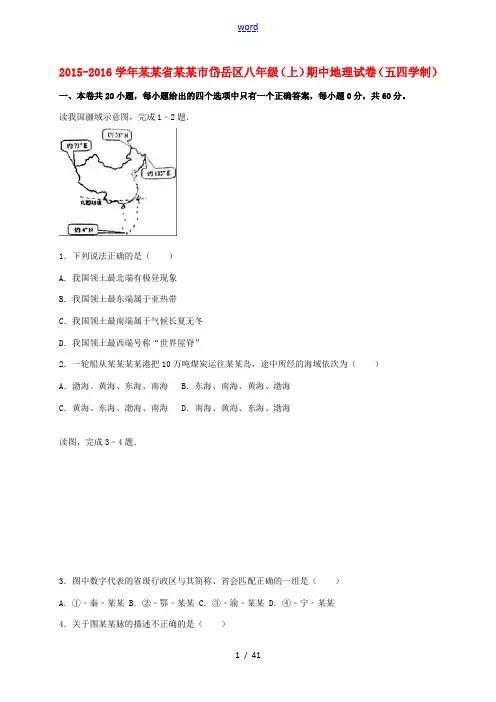 山东省泰安市岱岳区八年级地理上学期期中试卷(含解析) 新人教版五四制-新人教版初中八年级全册地理试题