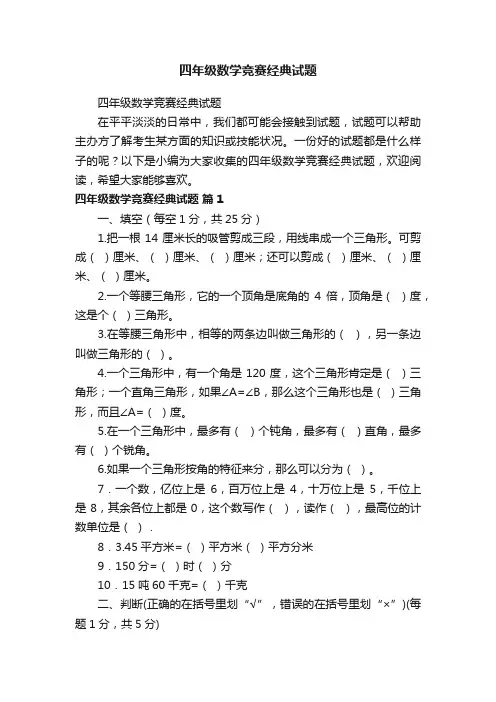 四年级数学竞赛经典试题