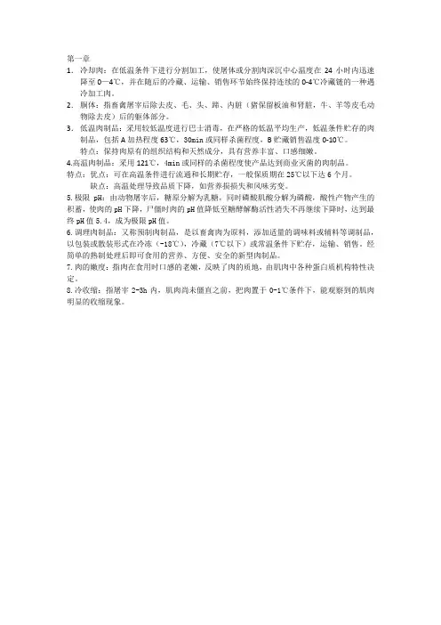 畜产品复习资料
